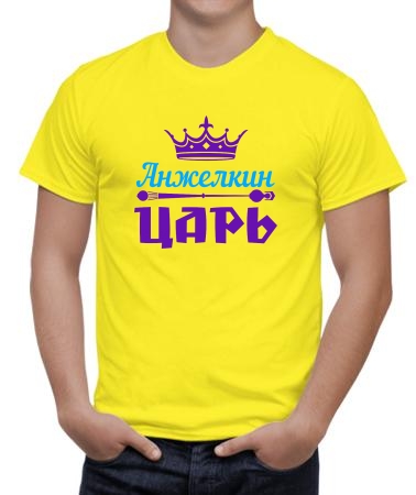 Анжелкин царь