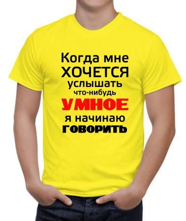 Хочется услышать умное