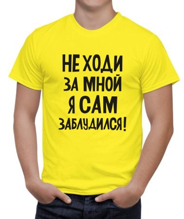 Не ходи за мной