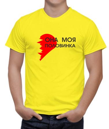 Она моя половинка