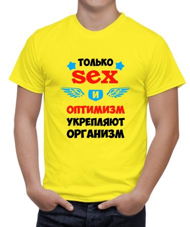 Только секс