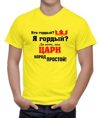Кто гордый