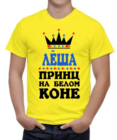 Принц Леша