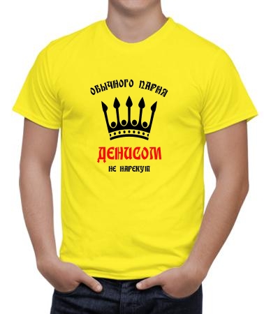 Денисом не нарекут