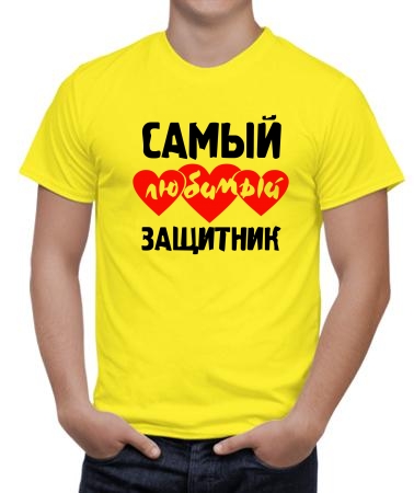 Самый любимый защитник 2