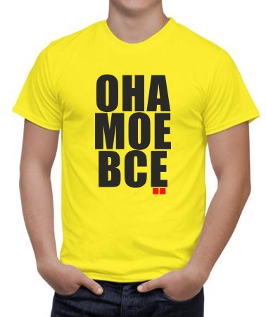 Она мое все