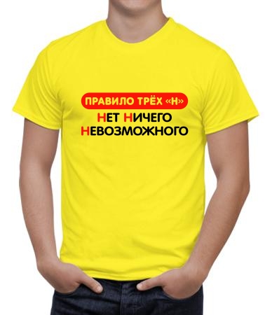 Правило трёх н