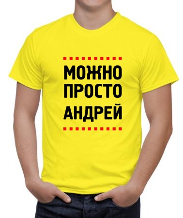 Можно просто Андрей