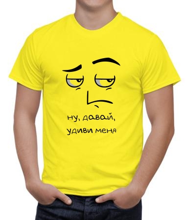 Удиви меня