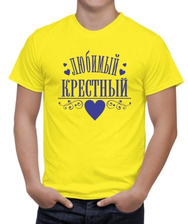 Мой любимый крёстный