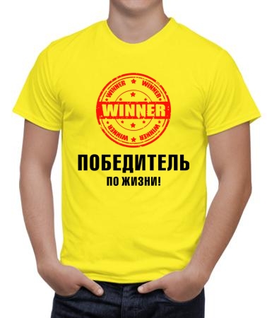 Я - победитель по жизни