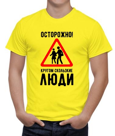 Скользкие люди