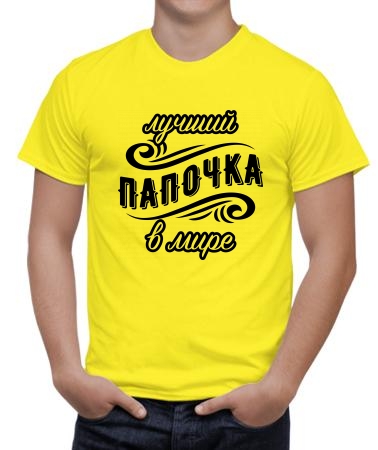 Самый лучший в мире папочка