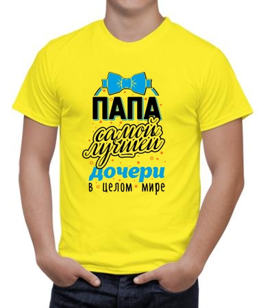 Папа лучшей дочери