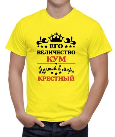 Его величество кум