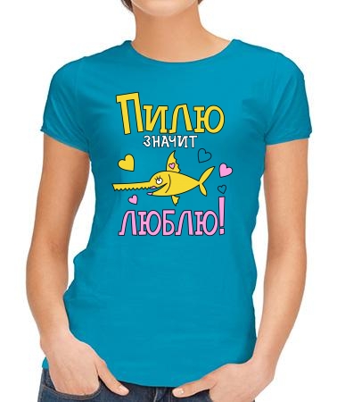 Пилю - люблю