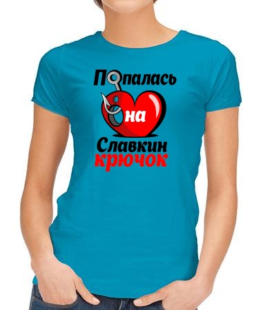 Попалась на Славкин крючок