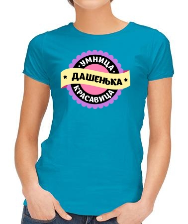 Умница Дашенька