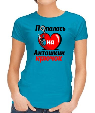 Попалась на Антошкин крючок