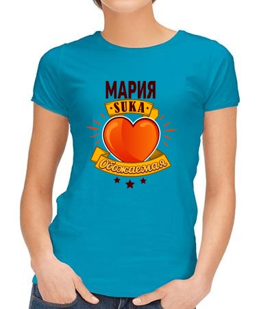 Обожаемая Мария