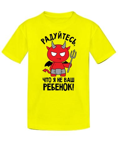Радуйтесь, что я не ваш
