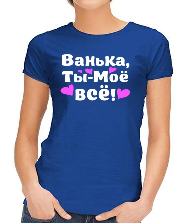 Ванька - ты моё всё