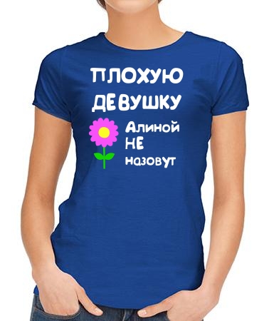 Для Алины