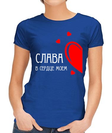 В сердце моем Слава
