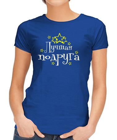 Лучшая подруга