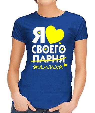 Я люблю своего жениха