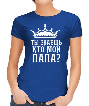 Ты знаешь, кто мой папа?