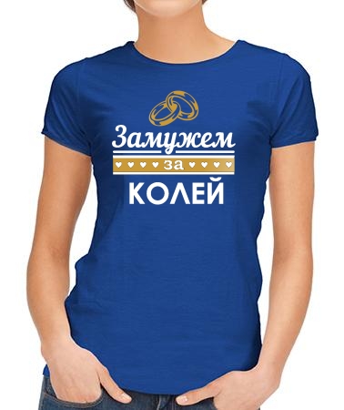 Замужем за Колечкой