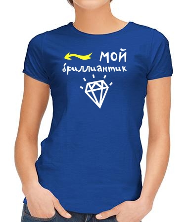 Мой бриллиантик