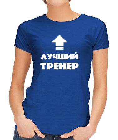 Лучший тренер