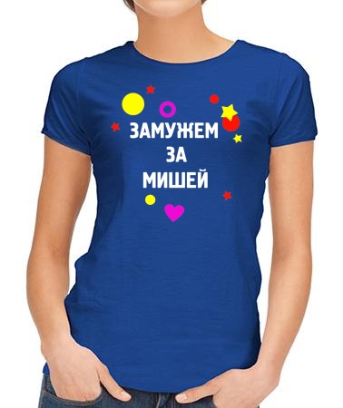 Замужем за Мишей