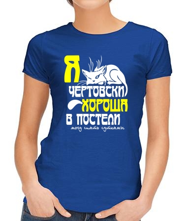 Я чертовски хороша