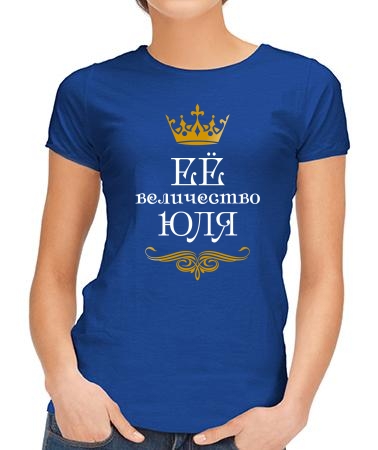Ее величество Юля