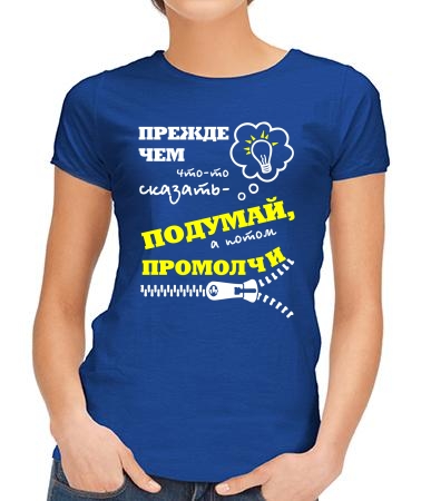 Прежде чем сказать