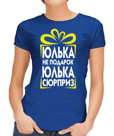 Юлька сюрприз