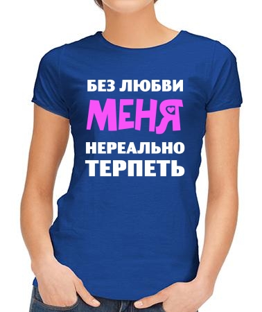 Нереально терпеть