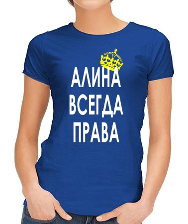 Алина всегда права