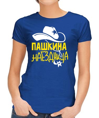 Пашкина наездница