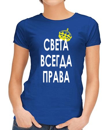 Света всегда права