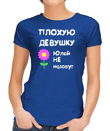 Для Юли