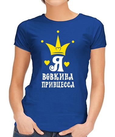 Я Вовочкина королевна