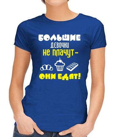 Большие девочки