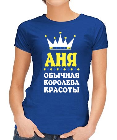 Королева Аня