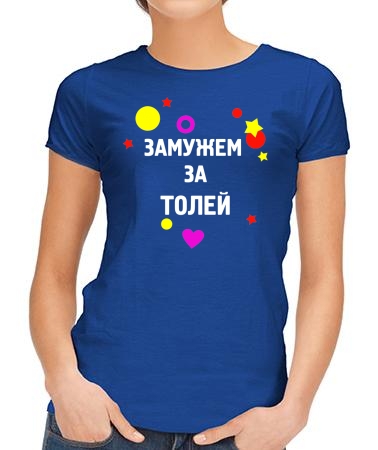 Замужем за Толей