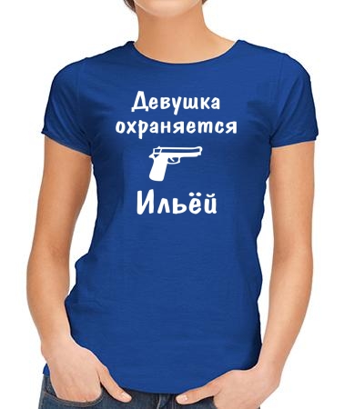 Девушка охраняется Ильей