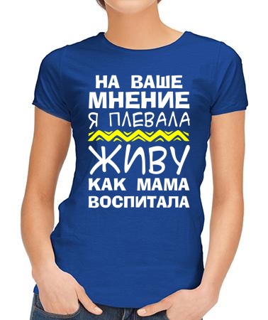 Живу как мама воспитала